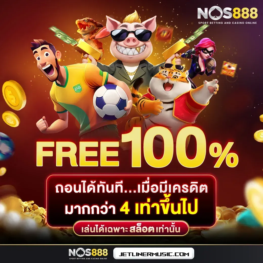 nos888 เว็บตรง